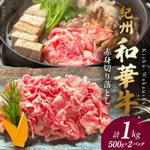 BN6049_紀州和華牛　切り落とし【赤身】1kg
