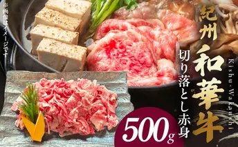 BN6050_紀州和華牛　切り落とし【赤身】500g