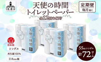 定期便2ヶ月毎3回お届けトイレットペーパー 天使の時間 ソフトシングル 18ロール 55ｍ 4袋 計72ロール 天使の時間 紙 ペーパー 日用品 消耗品 リサイクル 再生紙 無香料 厚手 ソフト トイレ用品 備蓄 ストック 非常用 川一製紙 送料無料 岐阜県 美濃市 