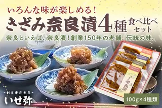 【奈良といえば奈良漬】いろんな味が楽しめるきざみ奈良漬4種類詰合せ(100g×4種類) 