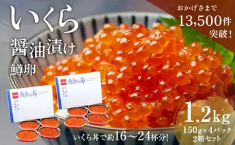 いくら 醤油漬 （鱒卵）（150g ×4P入）×2箱（1.2kg）【 醤油漬け 小分け 北海道 ごはんのお供 海鮮 魚卵  魚貝類 保管便利 小分けタイプ いくら醤油漬 】 おせち