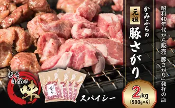 かみふらの「元祖」豚さがり スパイシー（2kg） 焼肉 バーベキュー BBQ サガリ 上富良野町 北海道