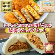 ◆赤平市・滝川市共通返礼品◆お総菜まんぷくセット コロッケと肉まん |テーブルマーク 冷凍コロッケ 惣菜 弁当 おかず 揚げ物 セット 楽楽食品 楽楽食品 豚まん にくまん 中華 ぶたまん 電子レンジ