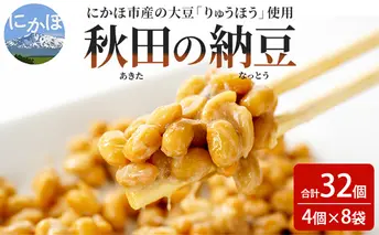 納豆 大容量 共同購入 納豆セット 4P×8セット 合計32個 秋田県 にかほ市 りゅうほう 大豆