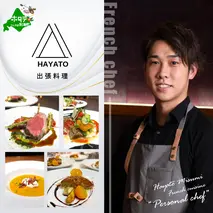 【東京23区|出張シェフ】フレンチ「別海町カジュアルコース」食事券1名様分【三角隼人】【CC0000225】（ふるさと納税 レストラン ランチ ディナー 東京 コース料理）