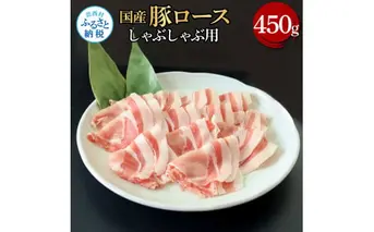 TKA322 国産豚ロースしゃぶしゃぶ用 450g 肉 お肉 ぶた肉 ブタ肉 豚ロース しゃぶしゃぶ おかず ジューシー 美味しい おいしい 柔らかい 国産 真空パック お取り寄せ 食品