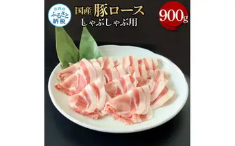 国産豚ロースしゃぶしゃぶ用 900g 肉 お肉 ぶた肉 ブタ肉 豚ロース しゃぶしゃぶ おかず ジューシー 美味しい おいしい 柔らかい 国産 真空パック お取り寄せ 食品