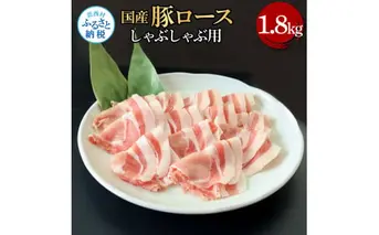 国産豚ロースしゃぶしゃぶ用 1.8kg 1.8キロ 肉 お肉 ぶた肉 ブタ肉 豚ロース しゃぶしゃぶ おかず ジューシー 美味しい おいしい 柔らかい 国産 真空パック お取り寄せ 食品