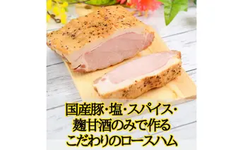 国産完全無添加手づくりロースハムスライス ハム サラダ トッピング サンドイッチ バゲットサンド 手作り 無着色 熟成 燻製 真空包装 国産 姫路市 兵庫県