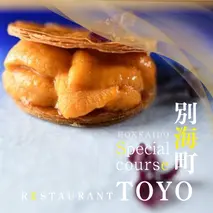 【東京ミッドタウン日比谷 フレンチ】Restaurant TOYO Tokyo別海町コース食事券2名様【CC0000144】(北海道 別海町 ふるさと納税 食事 券 お食事 お食事券 レストラン )