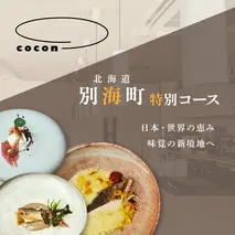 【中目黒　イノベーティブ】cocon(ココン)「別海町OMAKASEコースA」お食事券2名様【CC0000146】(北海道 別海町 ふるさと納税 食事 券 お食事 お食事券 レストラン )