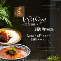 【赤坂　中国料理】トゥーランドット臥龍居 or Wakiya一笑美茶樓　別海町Bコースお食事券2名様【CC0000152】（ふるさと納税 レストラン ランチ ディナー 東京 コース料理）