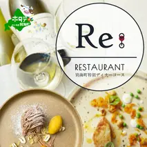 【中目黒　日本の食文化×フレンチ】Restaurant Re:「別海町特別ディナーお食事券」1名様【CC0000157】(北海道 別海町 ふるさと納税 食事 券 お食事 お食事券 レストラン )