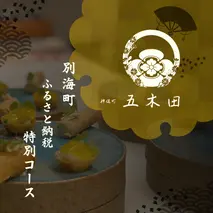 【神保町　焼き鳥フレンチ】神保町　五木田　フランスと日本文化の融合「別海町特別コース」お食事券2名様【CC0000160】(北海道 別海町 ふるさと納税 食事 券 お食事 お食事券 レストラン )