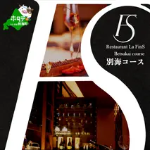 【新橋　フレンチ】ラ・フィネス　フランスのエスプリを感じさせる「ムニュ　プロムナード」お食事券2名様【CC0000162】(北海道 別海町 ふるさと納税 食事 券 お食事 お食事券 レストラン )