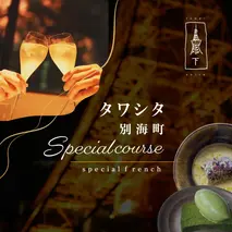 【東麻布　フレンチ】タワシタ　東京タワーの真下で堪能する創作フレンチ「別海町コース」お食事券2名様 (北海道 別海町 ふるさと納税 食事 券 お食事 お食事券 レストラン )