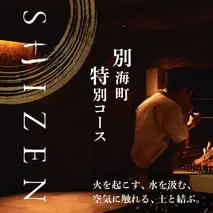 【渋谷　日本料理】SHIZEN　発酵と薪火を用いた新世代和食「別海町ショートコース」お食事券1名様【CC0000177】(北海道 別海町 ふるさと納税 食事 券 お食事 お食事券 レストラン )