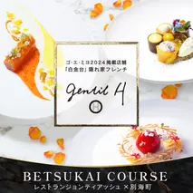 【白金台 フレンチ】gentil H　ジョンティアッシュ「Menu gentil H」お食事券1名様【CC0000181】(北海道 別海町 ふるさと納税 食事 券 お食事 お食事券 レストラン )