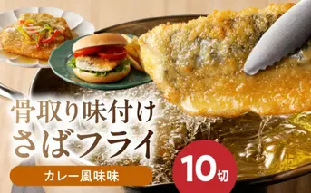 G7310_骨取り味付けさばフライ10切（カレー風味味）