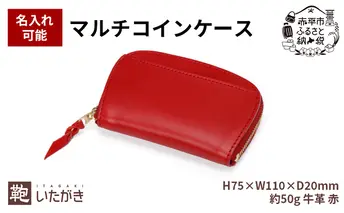 マルチコインケース レッド 革 天然 皮革 男女兼用 贈り物 ギフト プレゼント いたがき 名入れ有