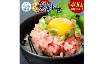 粗引きマグロのネギトロ 80g×5P 計400g ねぎとろ 鮪 マグロ まぐろたたき 粗挽き 小分け パック ネギトロ丼 海鮮丼 おかず 惣菜 魚 魚介類 海鮮 新鮮 個包装 簡単 便利 食品