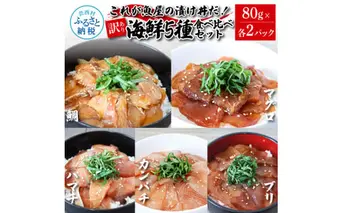 KAS008 訳あり魚屋の最強漬け丼5種セット 各80g×2P 計10P マグロ ブリ カンパチ タイ ハマチ タレ漬け 簡単 海鮮丼 お刺身 刺身 おかず 惣菜 魚 魚介類 海鮮 新鮮 個包装 小分け 訳アリ