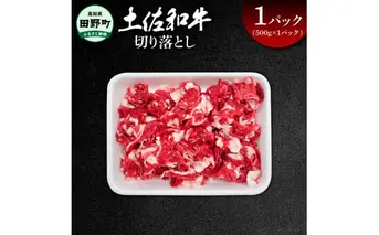 ～四国一小さなまち～ 切り落とし500g（500g×1パック）500グラム 牛 牛肉 肉 お肉 赤身 和牛 土佐和牛 土佐黒牛 国産 おいしい 炒め物 煮物 牛丼 肉じゃが お取り寄せ