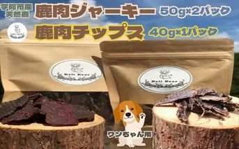 奈良県 宇陀市産 天然 鹿肉ジャーキー、チップス詰め合わせ(鹿肉ジャーキー50g×2,鹿肉チップス40g×1)/ あいむふぁっと ふるさと納税 高たんぱく 低脂肪 低カロリー 鹿肉 ジャーキー チップス おやつ 犬 散歩 無添加 国産 送料無料 奈良県 宇陀市