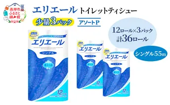 エリエール 【少量3パック】 [アソートP] エリエール トイレットティシュー［シングル 55m］12R×3パック（計36ロール） トイレットペーパー 紙 防災 常備品 備蓄品 消耗品 備蓄 日用品 生活必需品 送料無料 北海道 赤平市