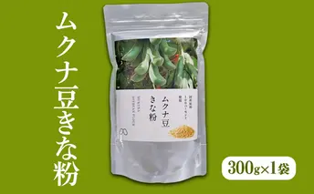 ムクナ豆きな粉 300g×1袋[ 国産 ムクナ むくな 八升豆 きなこ　きな粉 粉末 パウダー 栽培期間中 無農薬 自然栽培 ]