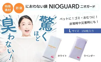 【2月発送開始】防臭袋 ニオガード (L150) におわない袋 特殊素材 防臭力 NIOGUARD 大倉工業 国内製造 赤ちゃん オムツ袋 ペット いぬ ネコ 砂 ウンチ トイレ シーツ 生ごみ ゴミ箱 消臭 ゴミ袋 防災 ﾗﾍﾞﾝﾀﾞｰ