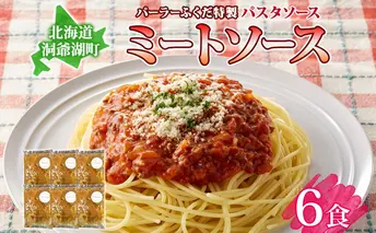 パーラーふくだ特製 ミートソース パスタソース 計6食 北海道 パスタ ソース 麺 トマト ミート あいびき 合挽 惣菜 スイーツ 手作り 洋食 加工品 湯煎 レンジ調理 手軽 お取り寄せ 人気 冷凍 パーラーふくだ 洞爺湖町