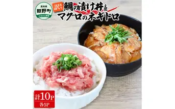 〜四国一小さなまち〜 訳あり 鯛の漬け丼&マグロのネギトロ 各5P 計10P タイ たい まぐろ 鮪 海鮮丼 ねぎとろ まぐろたたき 粗挽き ねぎとろ丼 ネギトロ丼 魚介 惣菜 おかず 訳アリ