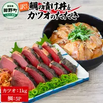 〜四国一小さなまち〜 訳あり 鯛の漬け丼(80g×5P)&カツオのたたき(1kg) タイ たい 鰹 かつお 1キロ 海鮮 海鮮丼 どんぶり タタキ 刺身 魚介 魚 惣菜 おかず 本場 新鮮 訳アリ