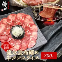 12-187 紋別名物 流氷昆布締め牛タン 300g