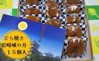 どら焼き 岩崎城の月 15個入 どらやき 和菓子 愛知 日進市