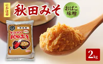 秋田みそ（おばこ味噌）2kg×1袋 キッコーナン 