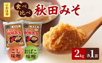 <食べ比べ>秋田みそ（おばこ・こし）各2kg×1袋 合計4kg キッコーナン 