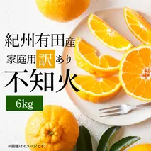 G7358_【202年先行予約】紀州有田産 不知火 (しらぬい)【家庭用 訳あり】6kg