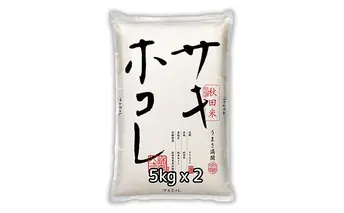 R6年度産 サキホコレ 10kg(5kg x2袋) 特A お米 精米 秋田県 男鹿市