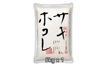 R6年度産 サキホコレ 5kg 特A お米 精米 秋田県 男鹿市