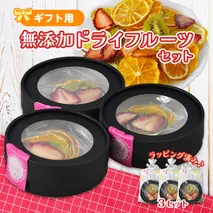 ミセスこらってぃ 国産無添加 ドライフルーツ ギフトセット （20g×3箱） 農家手作り 1276