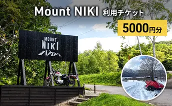 Mount NIKI 利用チケット 5,000円分 キャンプ アウトドア レジャー バーベキュー 利用券 チケット 観光 旅行 宿泊