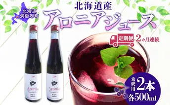 定期便 連続2回 北海道産 アロニアジュース 500ml 2本 希釈用 アロニア 果汁 ジュース ドリンク スーパーフード 飲料 無添加 飲み物 フルーツ 果実 焼酎 牛乳 濃厚 おやつ プレゼント 贈答 お取り寄せ ピュアフーズとうや 北海道 洞爺湖町