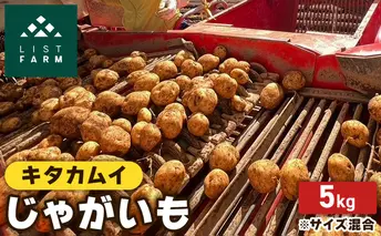 北海道 倶知安 じゃがいも キタカムイ 5kg リストファーム サイズ 混合 馬鈴薯 芋 ポテト イモ 産地直送 野菜