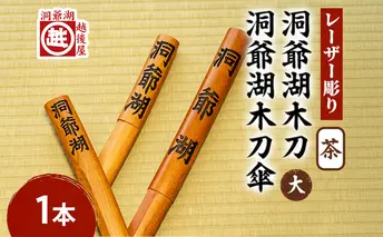 洞爺湖木刀 茶 レーザー彫り(大)＆洞爺湖木刀傘のセット 北海道 洞爺湖 人気 観光地 土産 ご当地 グッズ 雑貨 民芸品 工芸品 手作り 日本製 木工品 伝統 北海道産 ナラ材 職人 彫刻 アニメ 漫画 お取り寄せ 送料無料 越後屋デパート 洞爺湖町