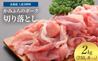 豚肉 切り落とし 小間切れ 250g × 8パック 2kg かみふらのポーク 北海道 上富良野