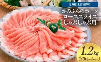 豚肉 ロース スライス しゃぶしゃぶ用 300g × 4パック 1.2kg かみふらのポーク 北海道 上富良野