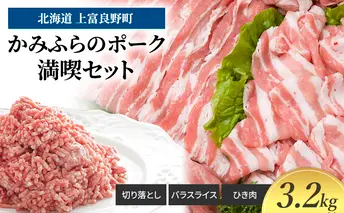 豚肉 かみふらのポーク 満喫 セット 計 3.2kg 切り落とし 小間切れ バラ スライス ひき肉 ミンチ 挽肉 北海道 上富良野 家庭用 普段使い