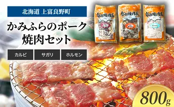 豚肉 かみふらのポーク 焼肉 セット 3種 食べ比べ 800g カルビ サガリ ホルモン味付 北海道 上富良野